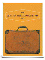 ወንጌሉ ይህ ነው ጉዞው.pdf